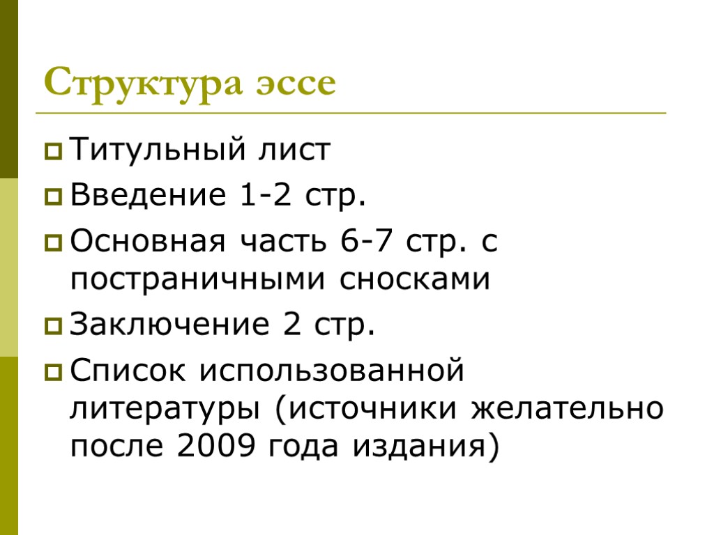 Структура эссе Титульный лист Введение 1-2 стр. Основная часть 6-7 стр. с постраничными сносками